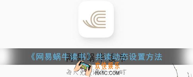 蜗牛读书共读动态怎么开_网易蜗牛读书共读动态设置方法