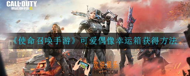 使命召唤手游可爱偶像幸运箱怎么获取_可爱偶像幸运箱获得方法