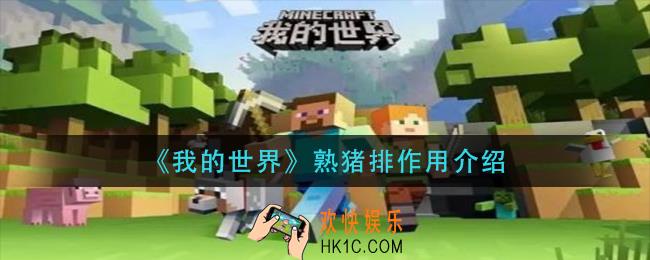 我的世界熟猪排有什么用_熟猪排作用介绍