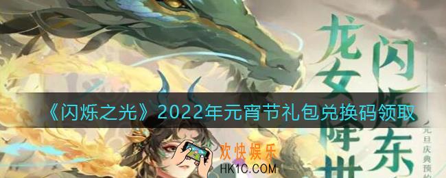 闪烁之光元宵节兑换码是什么_元宵节礼包兑换码在哪领2022