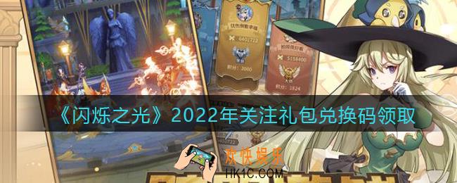 闪烁之光关注兑换码是什么_关注礼包兑换码在哪领2022