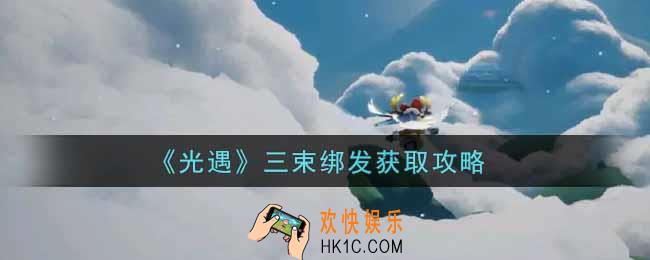 光遇三束绑发怎么获得_三束绑发获取攻略