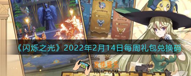 闪烁之光2月14日每周兑换码是什么_2月14日每周礼包兑换码在哪领2022