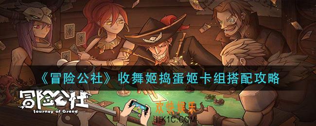 冒险公社收舞姬捣蛋姬卡组怎么搭配_收舞姬捣蛋姬卡组搭配攻略