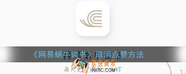 蜗牛读书怎么取消点赞_网易蜗牛读书取消点赞方法