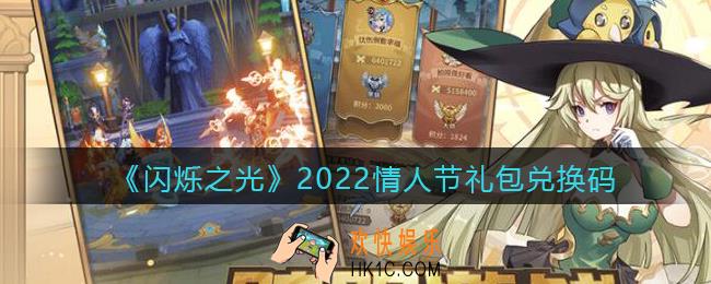 闪烁之光情人节兑换码是什么_2022情人节礼包兑换码在哪领