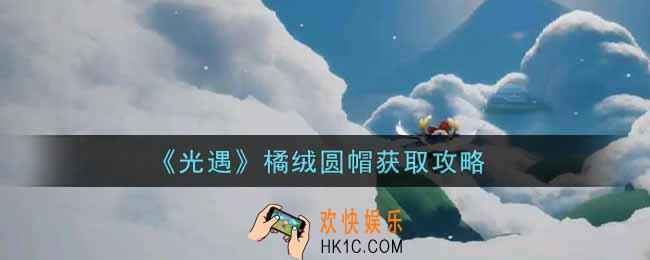光遇橘绒圆帽怎么获得_橘绒圆帽获取攻略