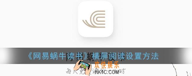 网易蜗牛读书怎么横屏_网易蜗牛读书横屏阅读设置方法