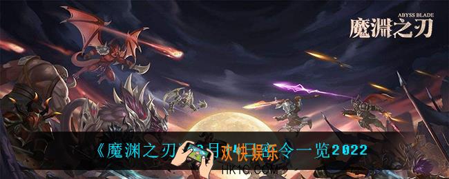 魔渊之刃2月14日是什么_2月14日密令一览2022