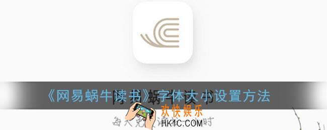 网易蜗牛读书怎么调节字体大小_字体大小设置方法