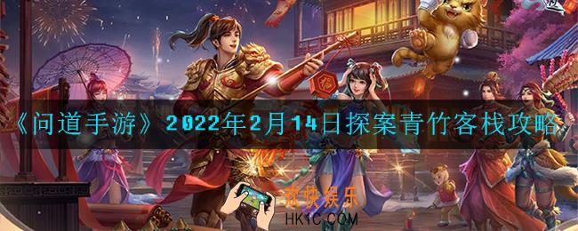 问道手游探案青竹客栈怎么做_2022年2月14日探案青竹客栈攻略