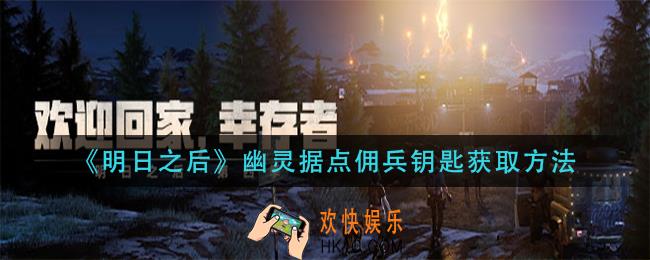 明日之后幽灵据点佣兵钥匙怎么获得_幽灵据点佣兵钥匙获取方法