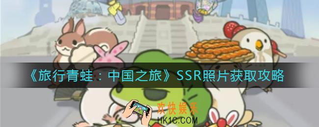 旅行青蛙中国之旅SSR照片怎么获得_SSR照片获取攻略