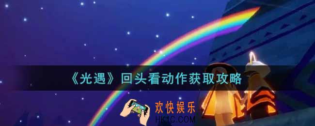光遇回头看动作怎么获得_回头看动作获取攻略