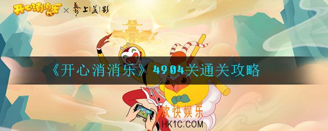 开心消消乐4904关怎么过_4904关通关攻略