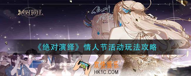 绝对演绎情人节活动怎么玩_情人节活动玩法攻略