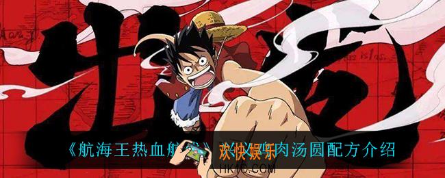 航海王热血航线兴义鸡肉汤圆配方是什么_兴义鸡肉汤圆配方介绍