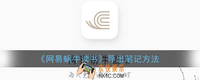蜗牛读书怎么导出笔记_网易蜗牛读书导出笔记方法