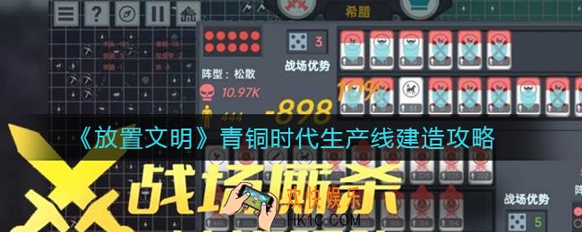 放置文明青铜时代生产线怎么建造_青铜时代生产线建造攻略