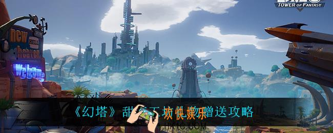 幻塔甜蜜工坊礼物给谁用_甜蜜工坊礼物赠送攻略