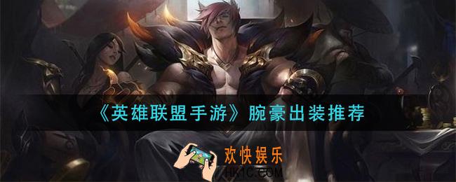 英雄联盟手游腕豪怎么出装_腕豪出装推荐