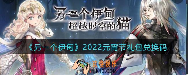 另一个伊甸2022元宵节礼包兑换码在哪领_礼包码是什么