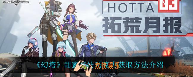 幻塔甜蜜工坊巧克力怎么获得_甜蜜工坊巧克力获取方法介绍