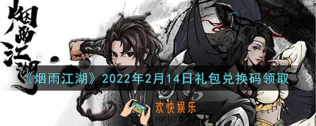 烟雨江湖2月14日礼包兑换码是什么2022_2月14日礼包激活码在哪兑换