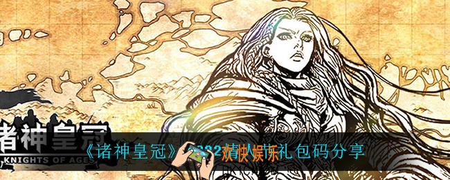 诸神皇冠情人节礼包码是什么_2022情人节礼包码分享