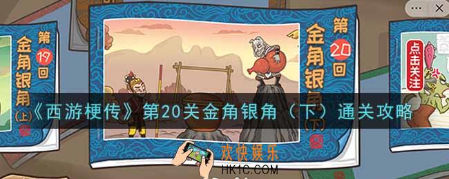 抖音西游梗传第二十关金角银角下怎么过_第20关金角银角下通关攻略