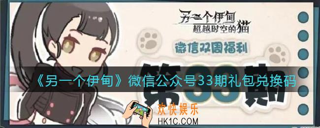 另一个伊甸微信公众号33期礼包兑换码2022_微信33期礼包码是什么