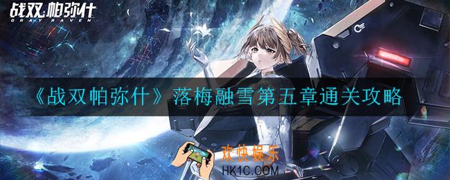 战双帕弥什落梅融雪第五章怎么过_落梅融雪第五章通关攻略