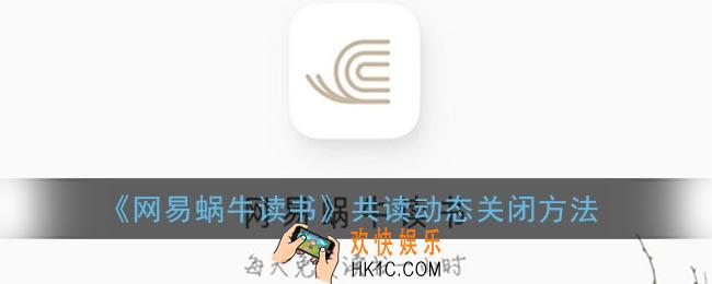 蜗牛读书怎么隐藏共读动态_网易蜗牛读书共读动态关闭方法