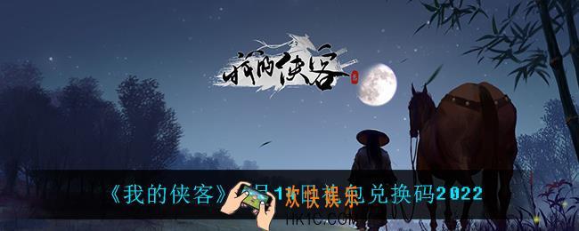 我的侠客2月14日兑换码是什么_2月14日礼包兑换码2022