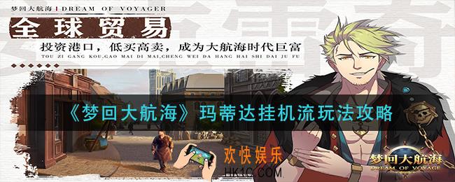 梦回大航海海玛蒂达挂机流怎么玩_玛蒂达挂机流玩法攻略