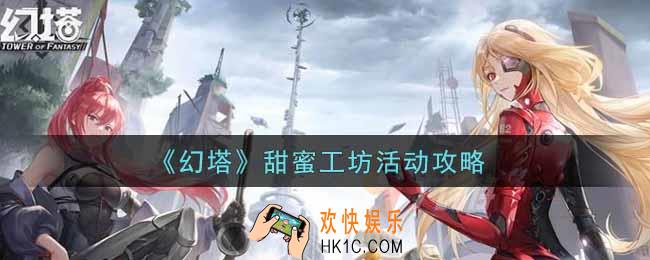幻塔手游甜蜜工坊活动怎么玩_甜蜜工坊活动攻略