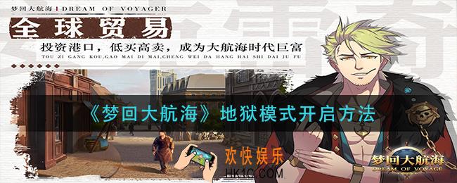 梦回大航海地狱模式怎么开启_地狱模式开启方法