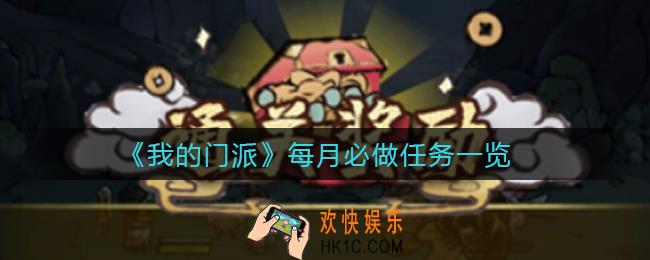 我的门派每月必做任务有哪些_每月必做任务一览