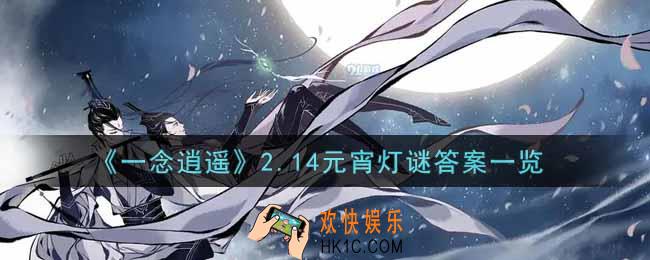一念逍遥2.14元宵灯谜答案是什么_2.14元宵灯谜答案一览