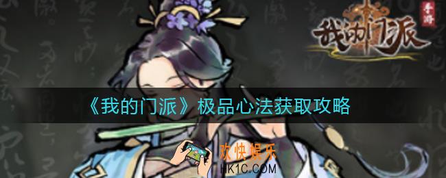 我的门派极品心法怎么得_极品心法获取攻略