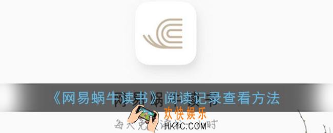 网易蜗牛读书怎么看读过的书_阅读记录查看方法