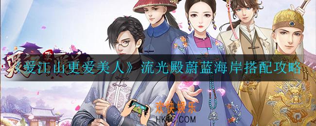 爱江山更爱美人流光殿蔚蓝海岸怎么搭配_流光殿蔚蓝海岸搭配攻略