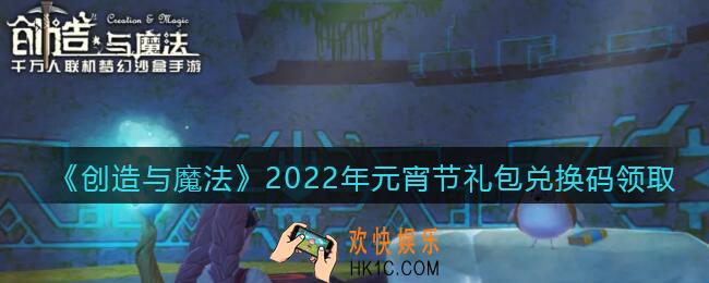 创造与魔法元宵节兑换码是什么_创魔2022年元宵节礼包兑换码领取