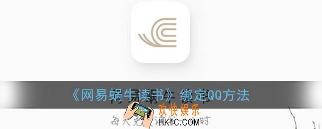 蜗牛读书怎么绑定qq_网易蜗牛读书绑定qq方法