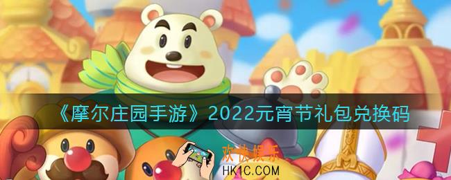 摩尔庄园手游2022元宵节兑换码是什么_礼包兑换码在哪领