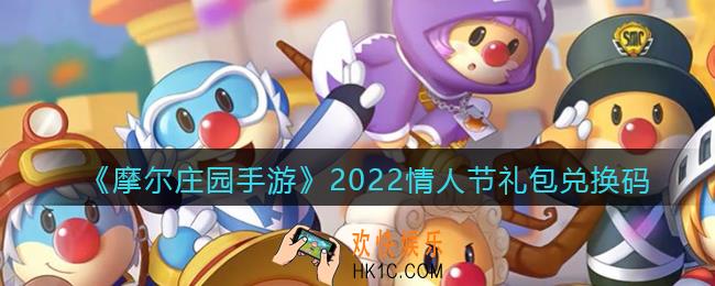 摩尔庄园手游2022情人节兑换码是什么_礼包兑换码在哪领