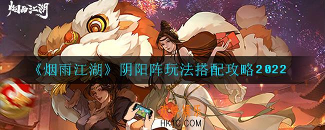 烟雨江湖阴阳阵玩法怎么搭配_阴阳阵玩法搭配攻略2022