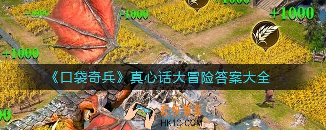 口袋奇兵真心话大冒险答案是什么_真心话大冒险答案大全