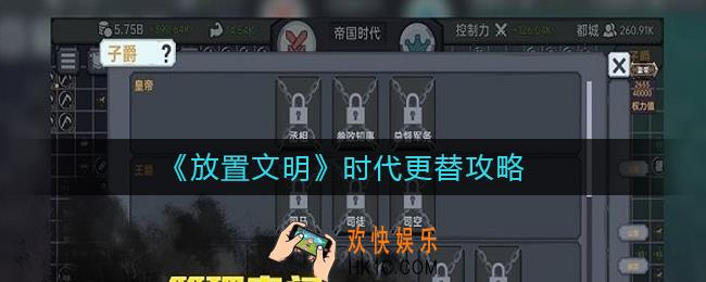 放置文明时代怎么更替_时代更替攻略