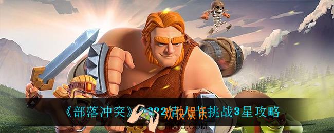 部落冲突2022情人节挑战怎么过_2022情人节挑战3星攻略